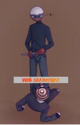 Моё солнышко