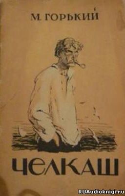 Максим Горький "Челкаш"