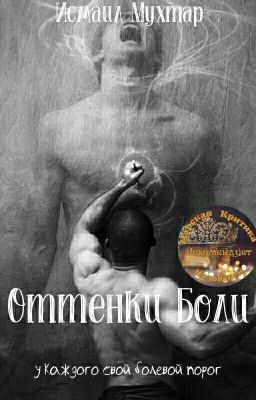 Оттенки боли