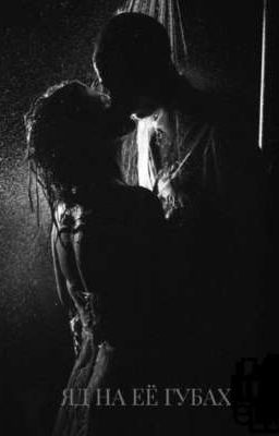 Яд на её губах 