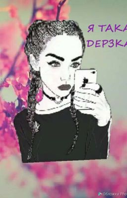 Я ТАКАЯ ДЭРЗКАЯ!!!1!!! (пародия на книги школоты)