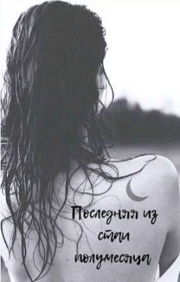 Последняя из стаи полумесяца