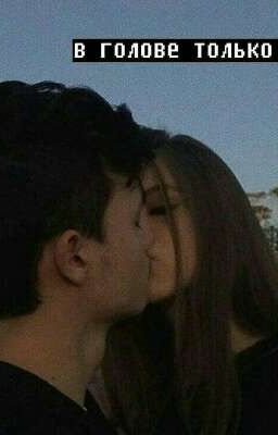 В голове только ты 