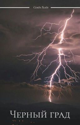 Черный град