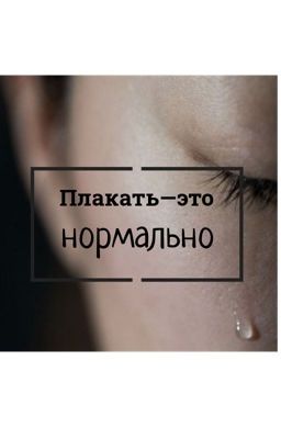 Плакать-это нормально