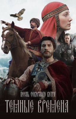 Темные времена