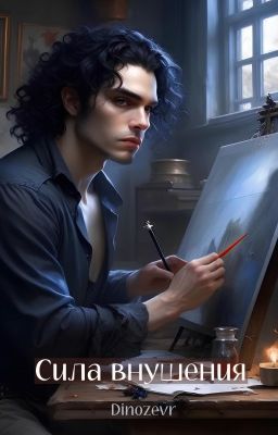 Сила внушения