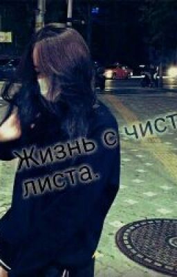 Жизнь с чистого листа.