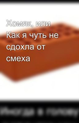 Хомяк, или Как я чуть не сдохла от смеха