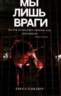 Мы лишь враги 18+