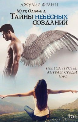 Марк Олифард: Тайны небесных созданий