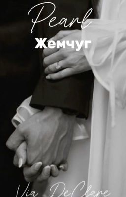 Жемчуг