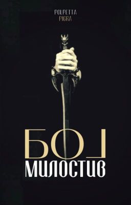 Бог милостив