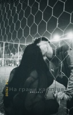 На грани касания