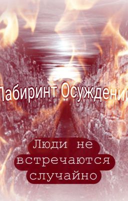 Лабиринт Осуждений