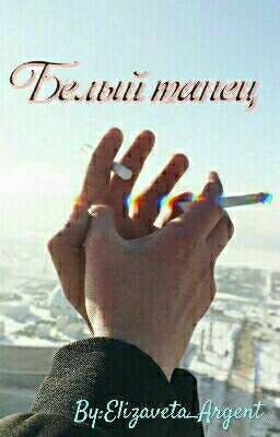 Белый танец✨