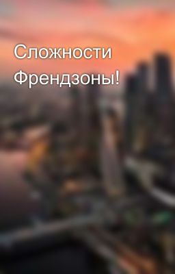 Сложности Френдзоны! 