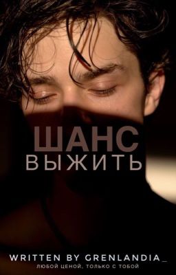 Шанс выжить