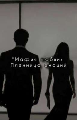 "Мафия любви: Пленница эмоций