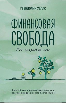 Финансовая свобода: Ваш стартовый план