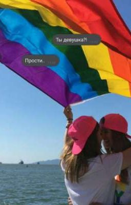 Ты девушка?!