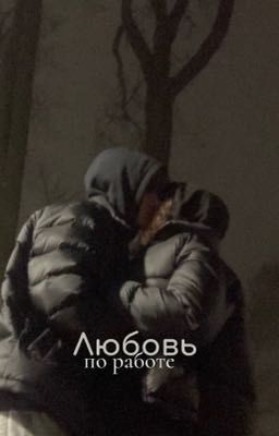 Любовь по работе (Love for work)
