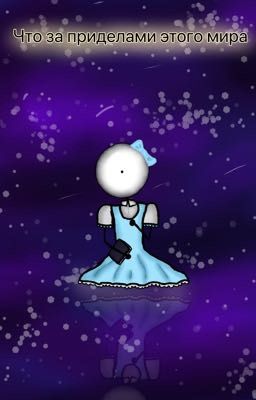 Что за приделами этого мира