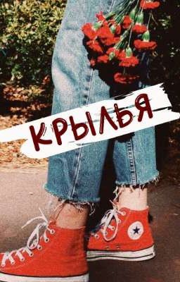 Крылья