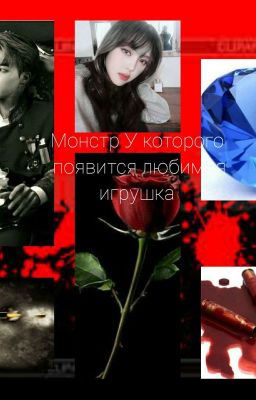 МАФИЯ:(Монстр у которого появится любимая Игрушка)