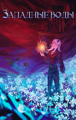Западные Воды