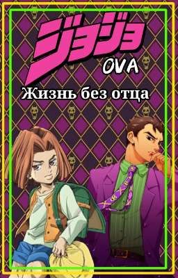 JOJO OVA Жизнь без отца