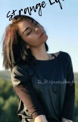 Странная жизнь 