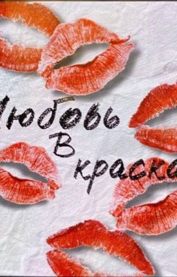 Любовь в красках (заморожен)
