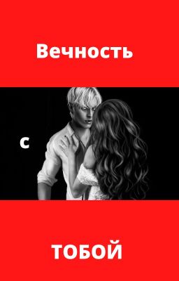 Вечность с тобой