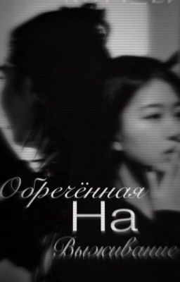 Обречённая на выживание