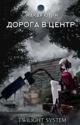 Дорога в центр 