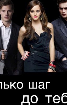 Только шаг до тебя