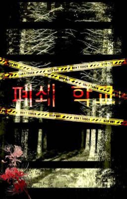 폐쇄 학교 закрытая школа. 