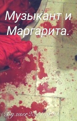 Музыкант и Маргарита.
