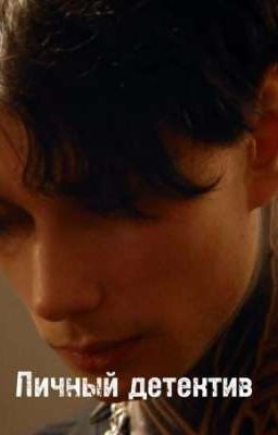  Личный детектив 