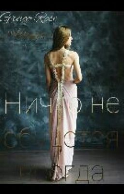 Ничто не сбудется всегда