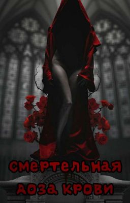 Смертельная доза крови