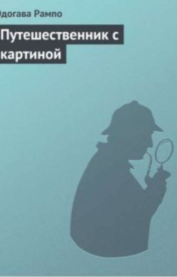 Эдогава Рампо . Путешественник с картинкой 