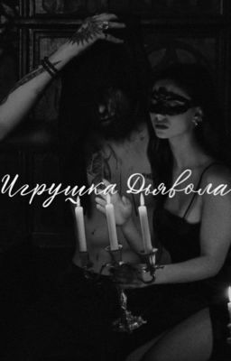 Игрушка Дьявола