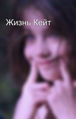 Жизнь Кейт