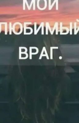 Мой любимый враг. 