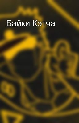 Байки Кэтча