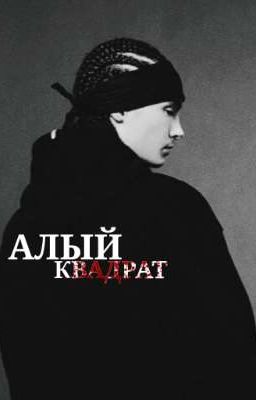 Алый квадрат | Том Каулиц