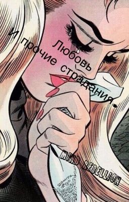 Любовь и прочие страдания.