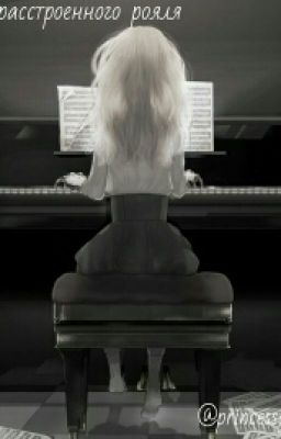 Ноты расстроенного рояля